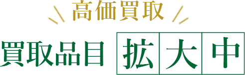 高価買取 買取品目拡大中