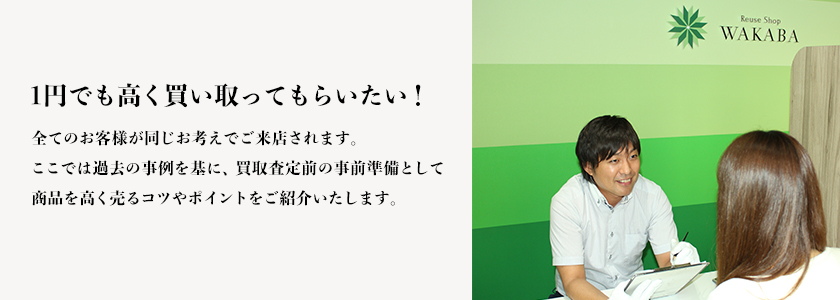 1円でも高く買い取ってもらいたい!