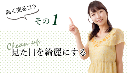 高く売るコツ その1 見た目を綺麗にする