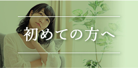 初めての方へ