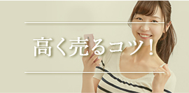 高く売るコツ!