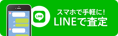 LINE査定