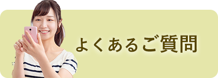 よくあるご質問
