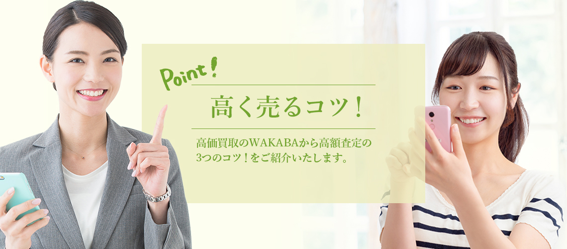 高く売るコツ!