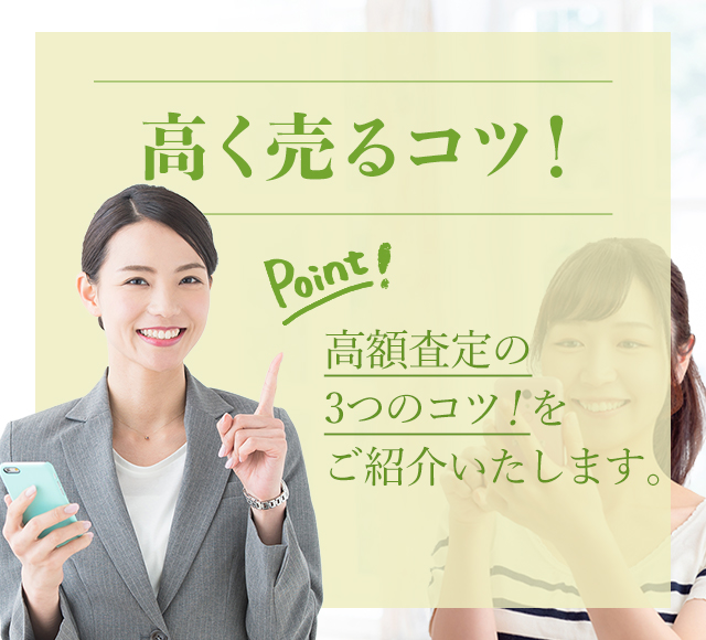 高く売るコツ!