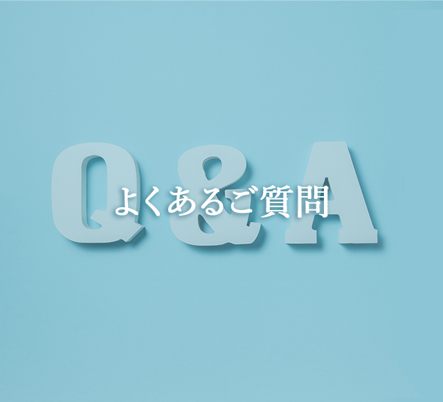よくあるご質問