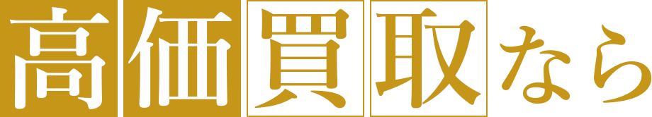 高価買取なら