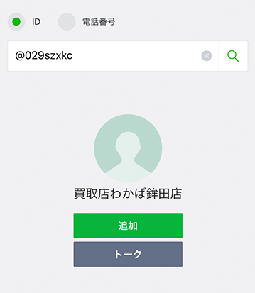 LINE 高価買取