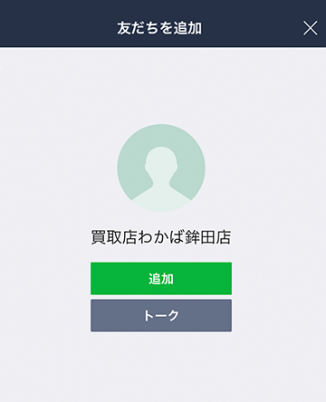 LINE 高価買取